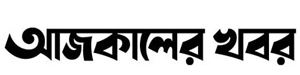 AjkalerKhobor.COM - Bangladeshi Online News Portal
