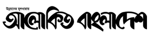 Alokito Bangladesh - Daily Bangla Newspaper in Bangladesh
