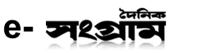 Daily Sangram ePaper : দৈনিক সংগ্রাম ই পেপার