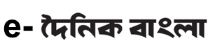 Daily Bangla ePaper : দৈনিক বাংলা ই পেপার