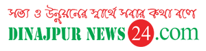 DinajpurNews24 - Newspaper Rangpur