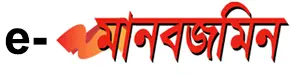 Manabzamin ePaper : দৈনিক মানবজমিন ইপেপার
