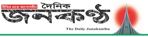 Janakantha - Bangla Daily Newspaper