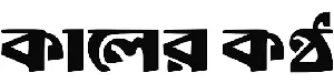kalerkantho - Bangla Daily Newspaper