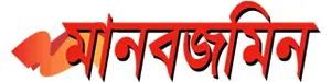 Manobjomin - Bangla Daily Newspaper
