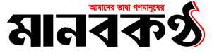 Manobkantha - Daily Bangla Newspaper in Bangladesh
