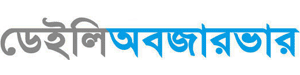 Daily Observer Bangla