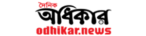 Odhikar - Bangla Newspaper in Bangladesh