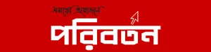 Poriborton - Online Bangla News Portal
