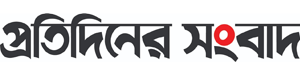 Protidiner Sangbad - Daily Bangla Newspaper in Bangladesh