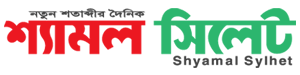Daily Shyamal Sylhet