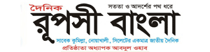 Daily Rupashi Bangla : রূপসী বাংলা - Bangla Daily Newspaper (comilla)