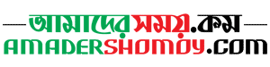 Amader Shomoy Online - Bangladeshi Online Newspaper