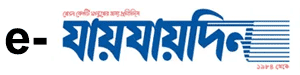 Daily Jai Jai Din ePaper : দৈনিক যায় যায় দিন ই পেপার