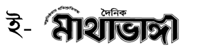 Daily Mathabhanga ePaper : দৈনিক মাথাভাঙ্গা ই-পেপার