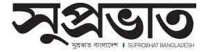 Suprobhat Bangladesh - Chattogram Newspaper